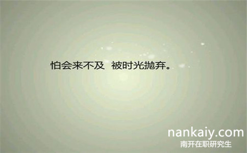 怎么報(bào)考南開(kāi)大學(xué)社會(huì)工作在職研究生