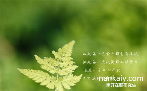 南開大學(xué)同等學(xué)力申碩通過率怎么樣？高不高