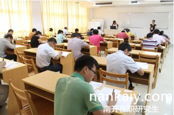 南開大學(xué)在職研究生