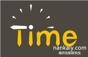 南開大學(xué)非全日制