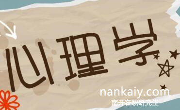 心理學在職研究生