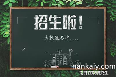 在職研究生報名